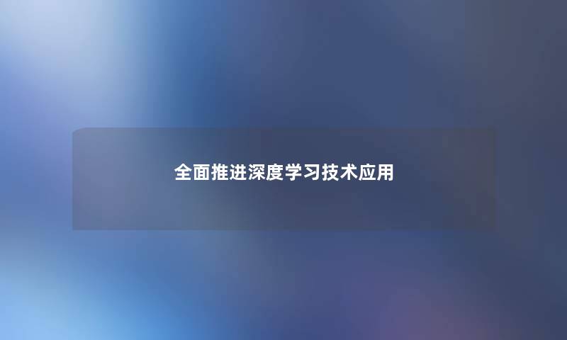 全面推进深度学习技术应用