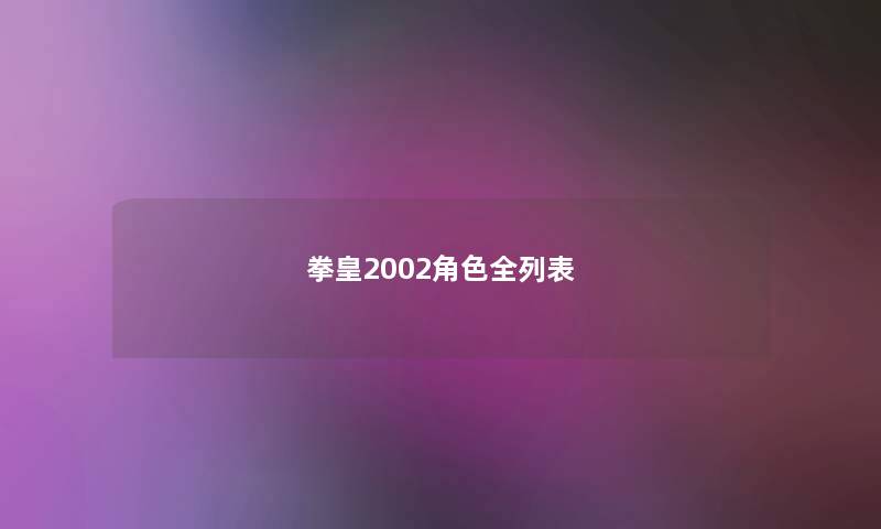 拳皇2002角色全列表