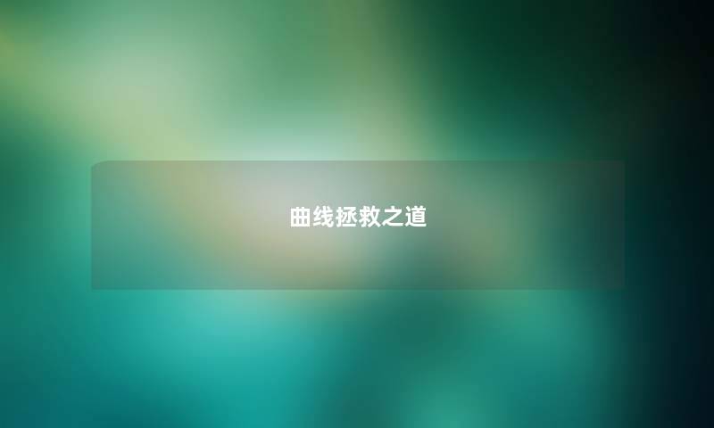 曲线拯救之道 曲线拯救之道