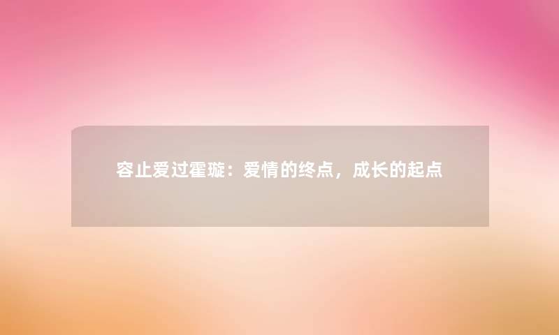 容止爱过霍璇：爱情的终点，成长的起点