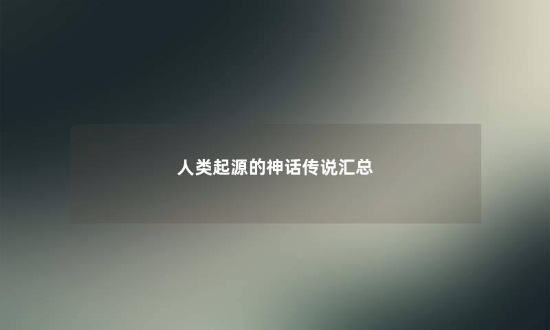 起源的神话传说汇总 起源的神话传说汇总