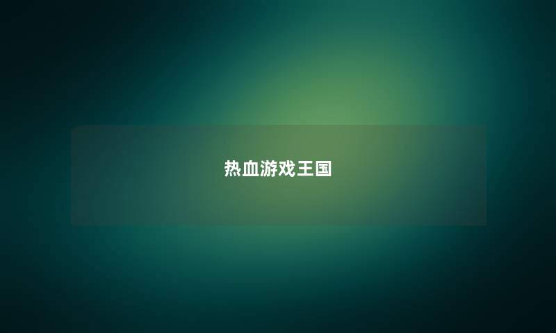 热血游戏王国