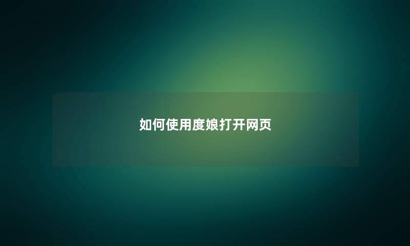 如何使用度娘打开网页