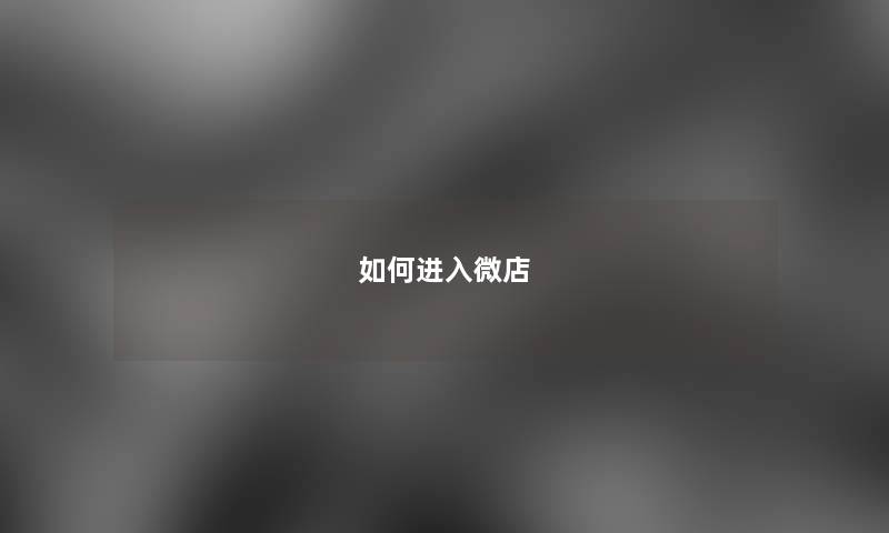 如何进入微店