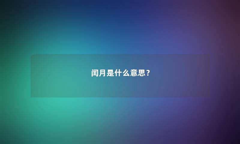 闰月是什么意思? 闰月是什么意思?