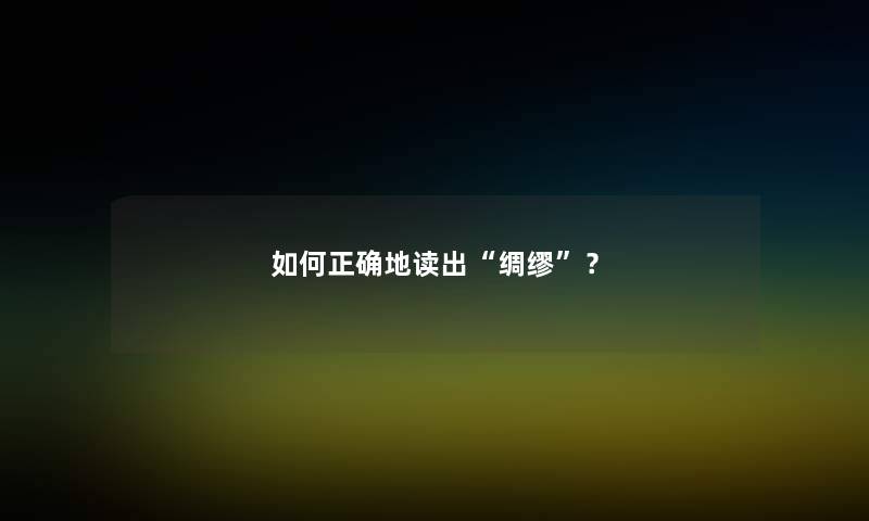 如何正确地读出绸缪？