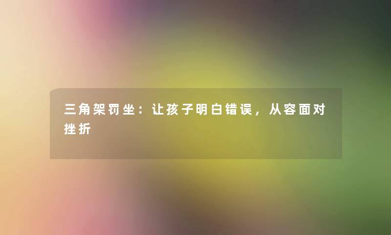 三角架罚坐:让孩子明白错误,从容面对挫折 三角架罚坐:让孩子明白错误,从容面对挫折