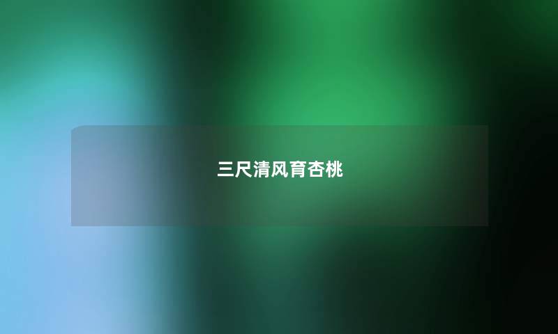 三尺清风育杏桃 三尺清风育杏桃