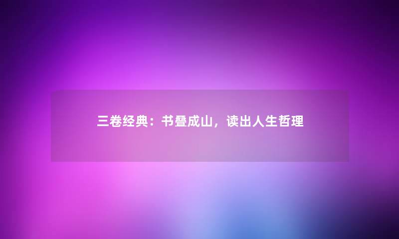 三卷经典：书叠成山，读出人生哲理