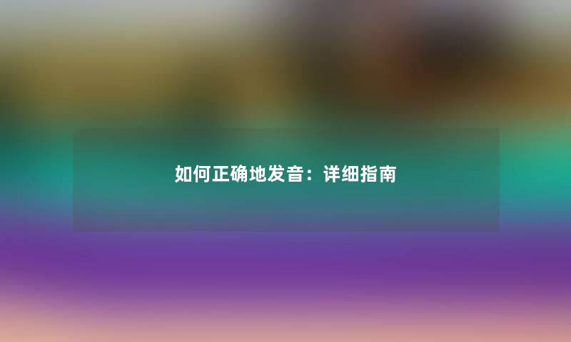 如何正确地发音：详细指南