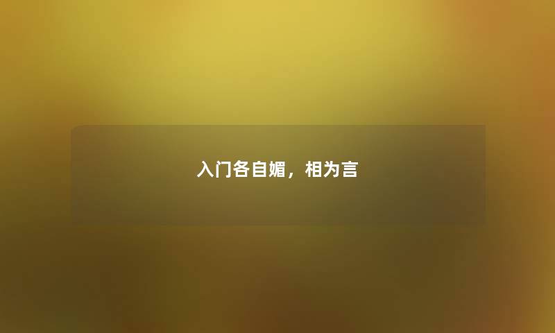 入门各自媚,相为言 入门各自媚,相为言