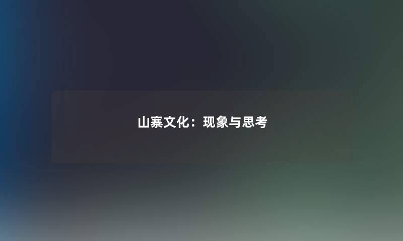 山寨文化：现象与思考