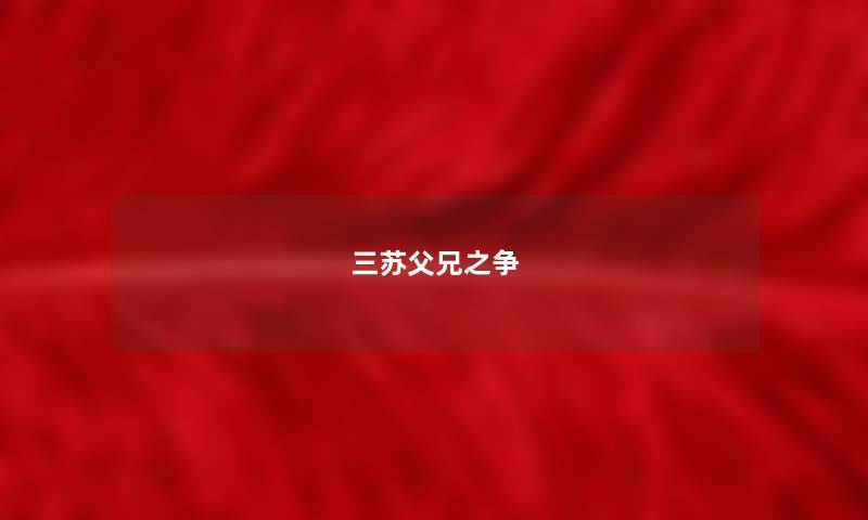 三苏父兄之争