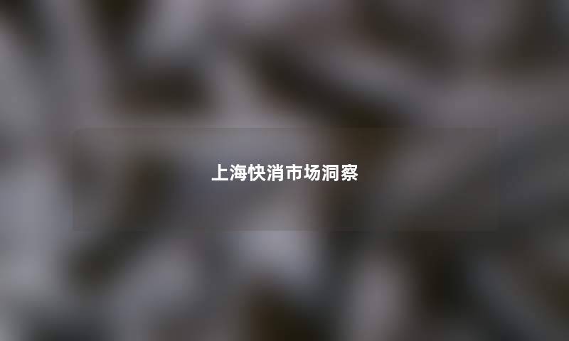 上海快消市场洞察 上海快消市场洞察