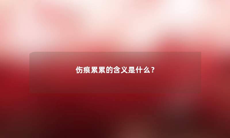 伤痕累累的含义是什么？