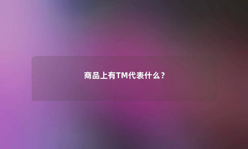 商品上有TM代表什么？