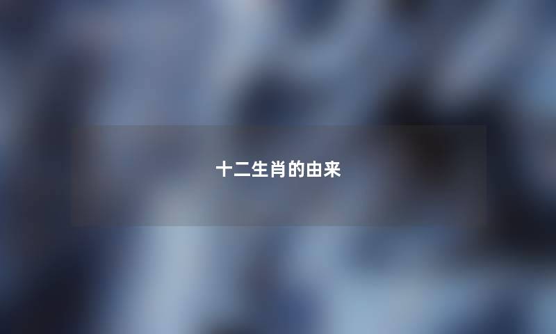 十二生肖的由来