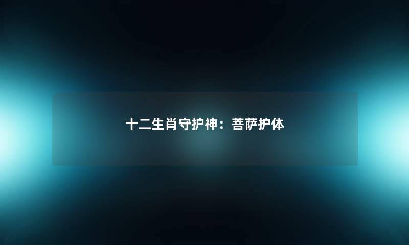 十二生肖守护神：菩萨护体