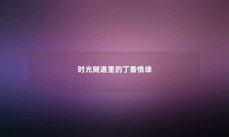时光隧道里的丁香情缘