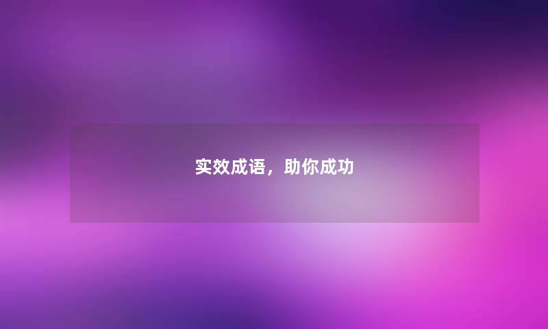 实效成语，助你成功