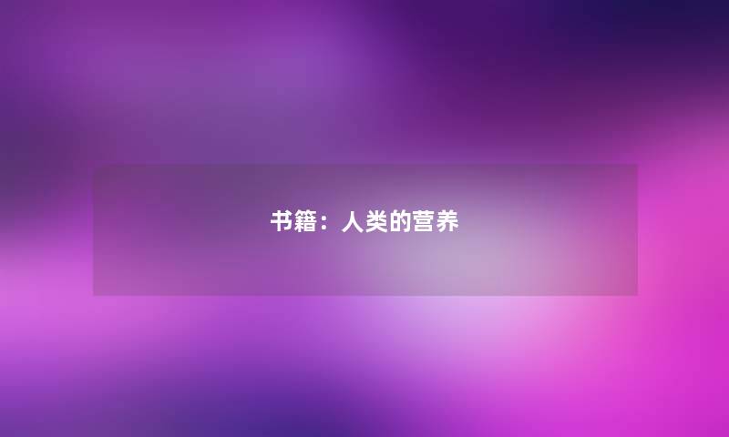 书籍：人类的营养