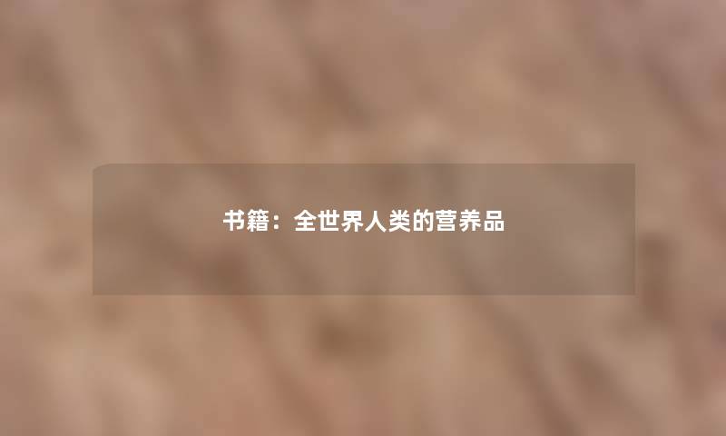 书籍:全世界的营养品 书籍:全世界的营养品