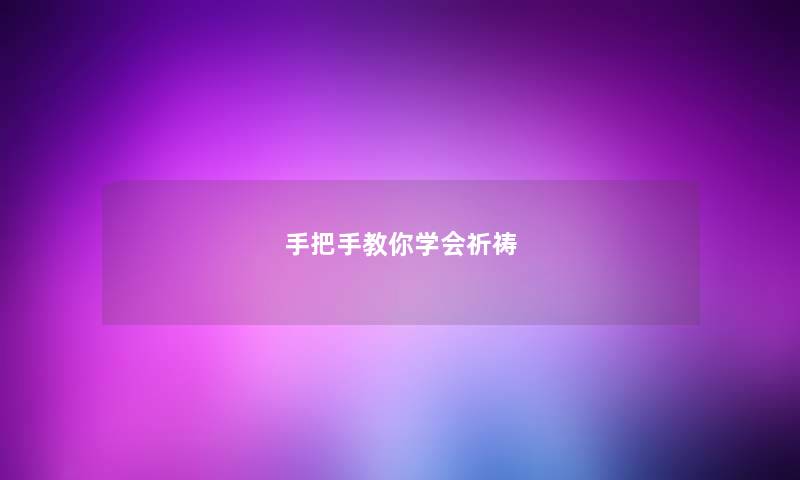 手把手教你学会祈祷