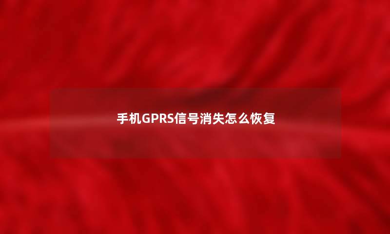 手机GPRS信号消失怎么恢复