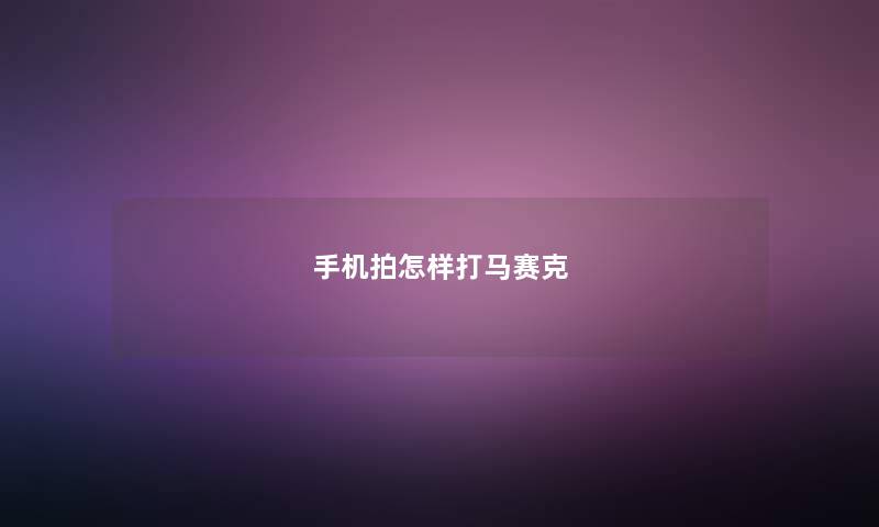 手机拍怎样打马赛克