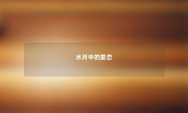 水月中的爱恋