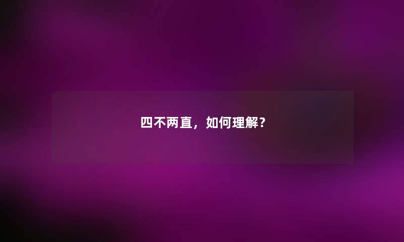 四不两直，如何理解？
