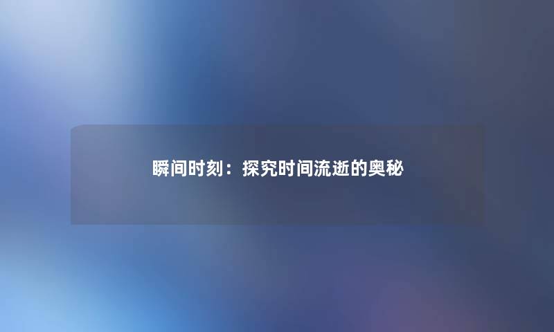 瞬间时刻：探究时间流逝的奥秘