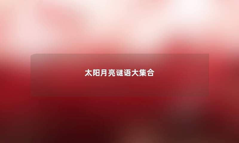 太阳月亮谜语大集合