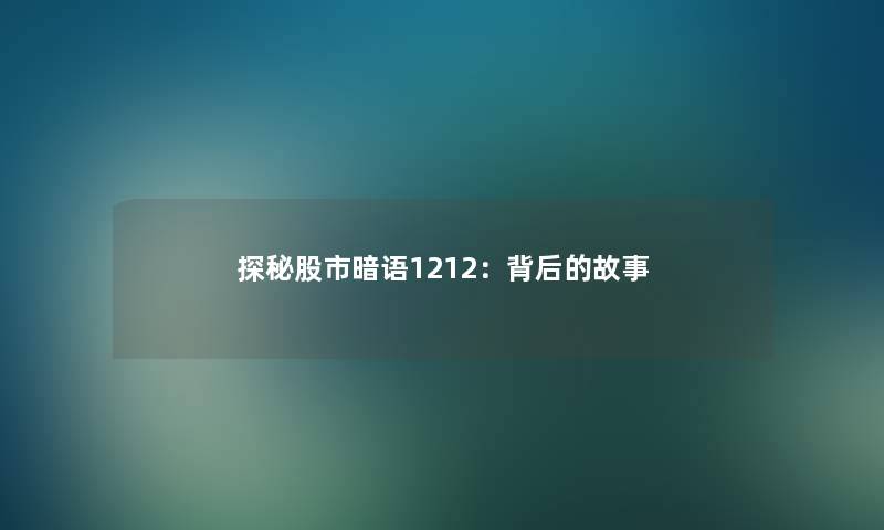 探秘股市暗语1212：背后的故事