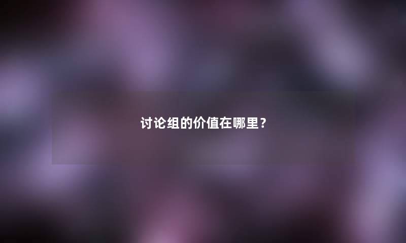 讨论组的价值在哪里? 讨论组的价值在哪里?