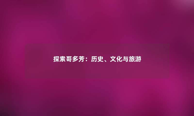 探索哥多芳：历史、文化与旅游