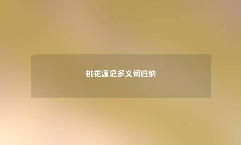 桃花源记多义词归纳