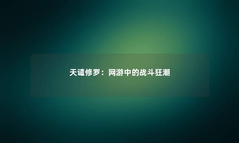天谴修罗:网游中的战斗狂潮 天谴修罗:网游中的战斗狂潮
