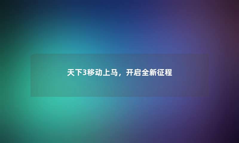 天下3移动上马，开启全新征程