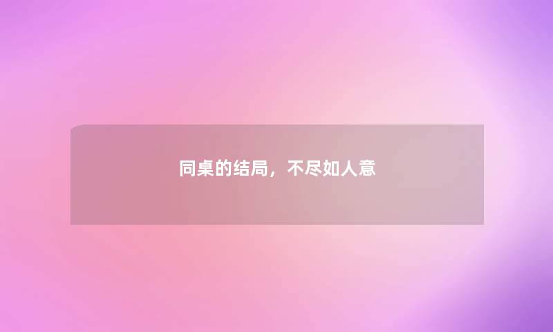 同桌的结局,不尽如人意 同桌的结局,不尽如人意