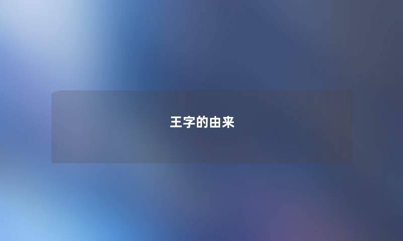 王字的由来 王字的由来