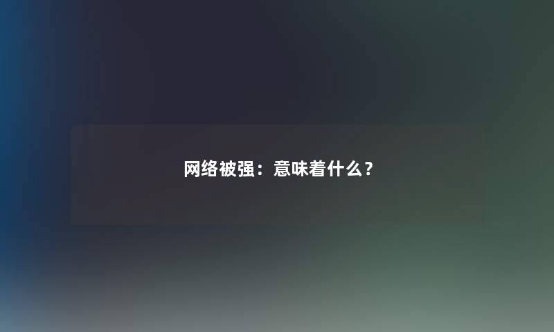 网络被强：意味着什么？