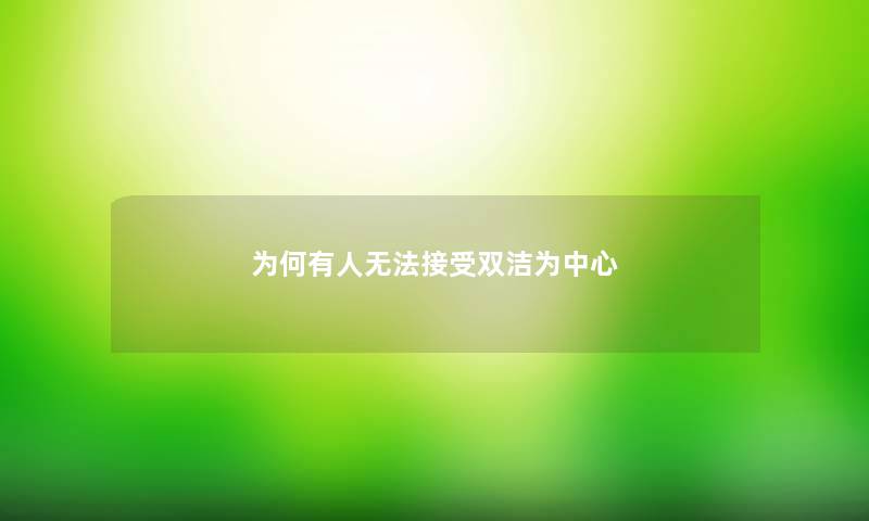 为何有人无法接受双洁为中心 为何有人无法接受双洁为中心