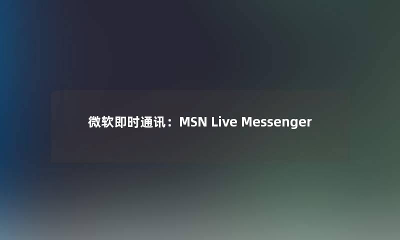 微软即时通讯：MSN Live Messenger