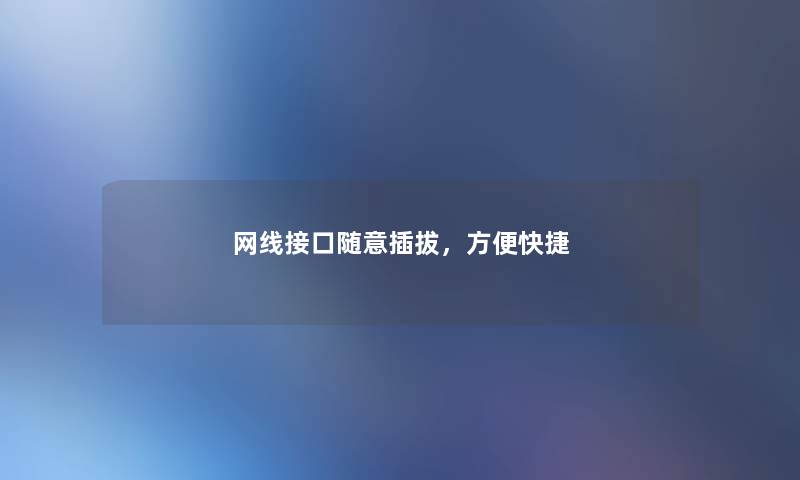 网线接口随意插拔,方便快捷 网线接口随意插拔,方便快捷