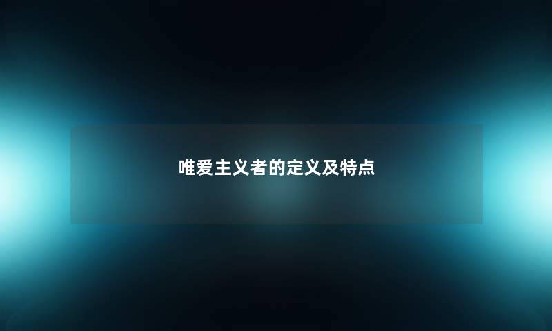 唯爱主义者的定义及特点