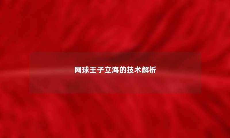 网球王子立海的技术解析