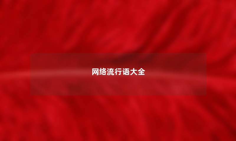 网络流行语大全 网络流行语大全