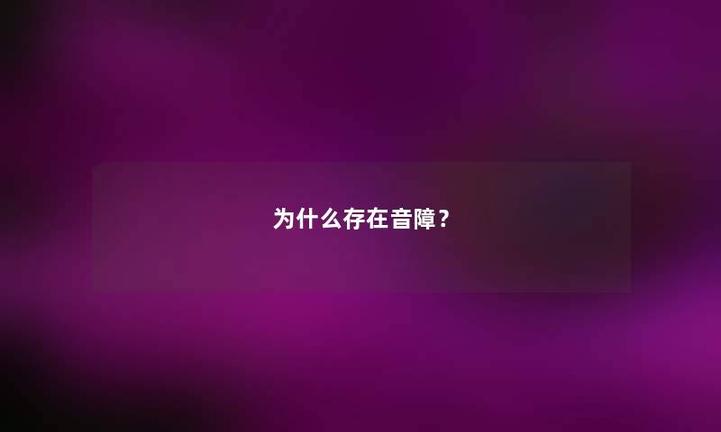 为什么存在音障？