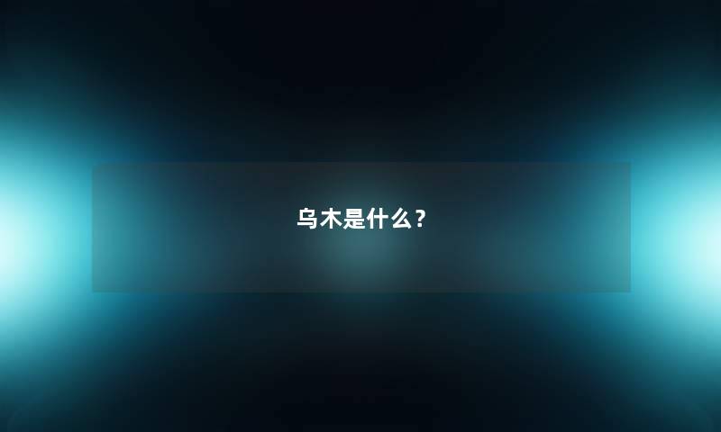 乌木是什么？